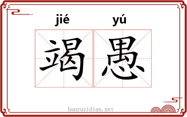 竭愚