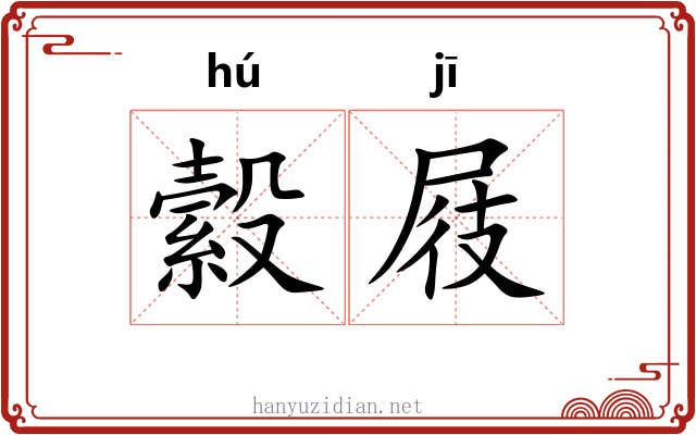縠屐