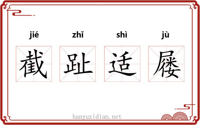 截趾适屦