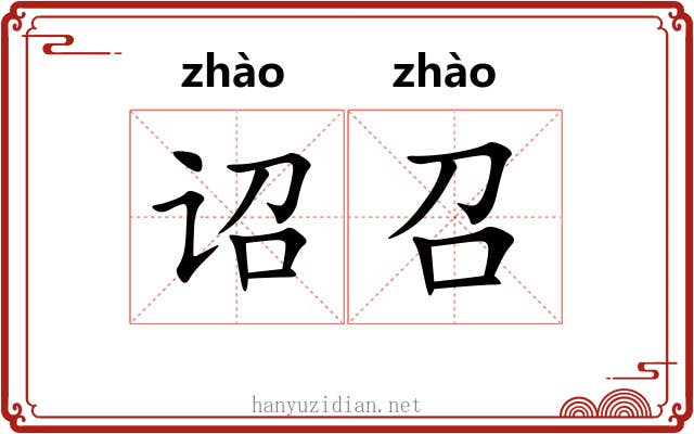 诏召