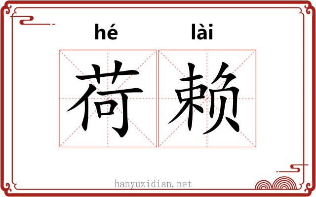 荷赖