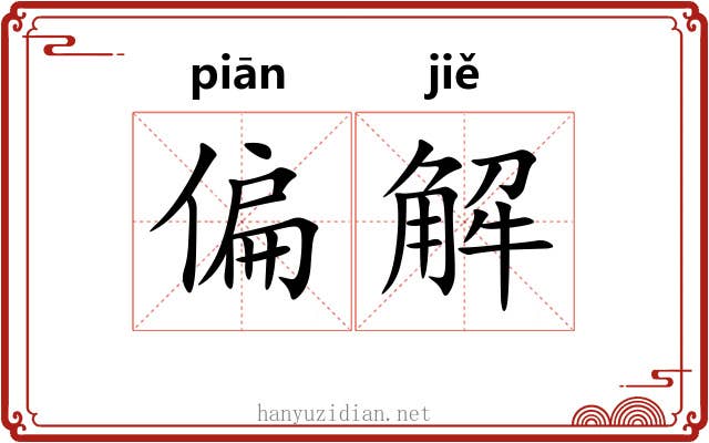 偏解 偏解
