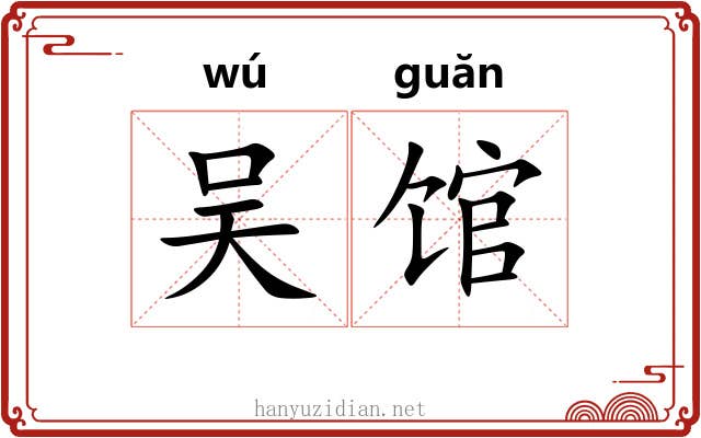 吴馆 吴馆