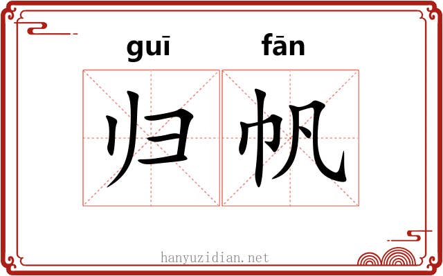 归帆