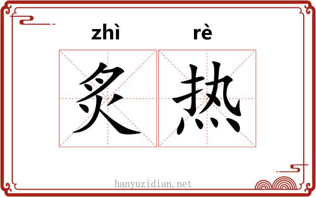 炙热 炙热