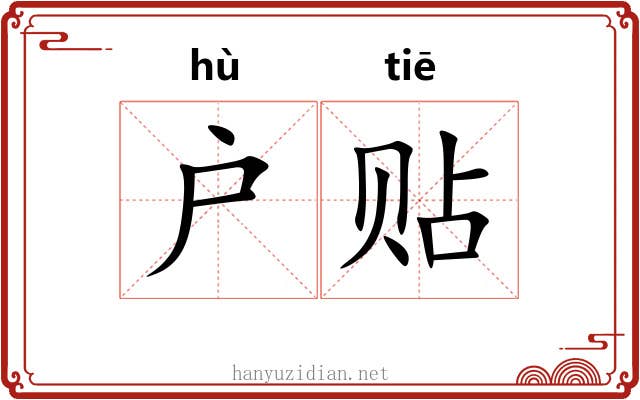 户贴