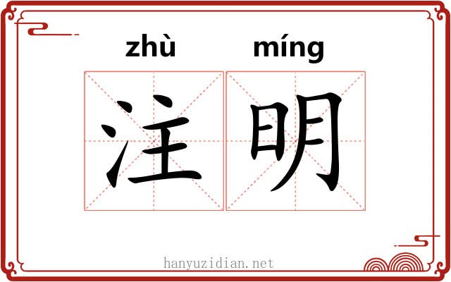注明 注明