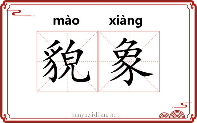 貌象