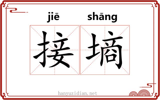 接墒