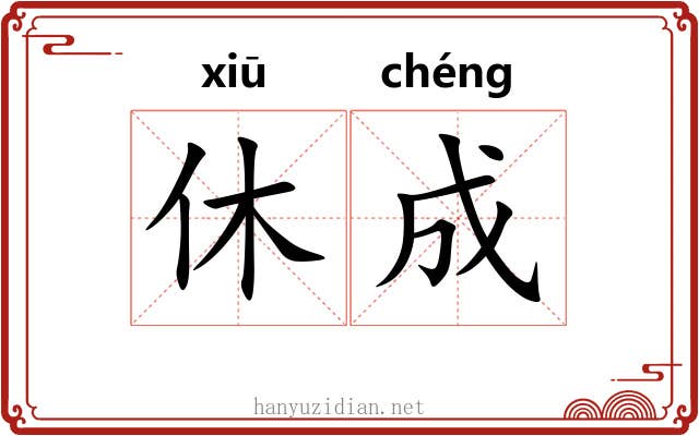 休成 休成