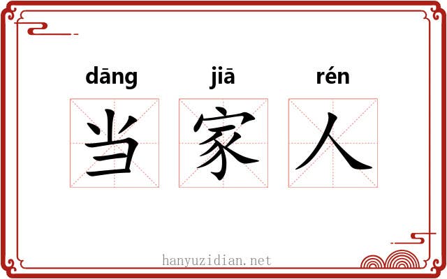 当家人