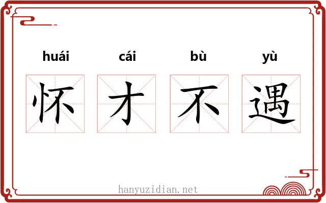 怀才不遇