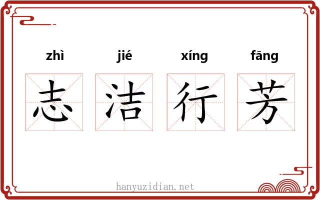 志洁行芳 志洁行芳
