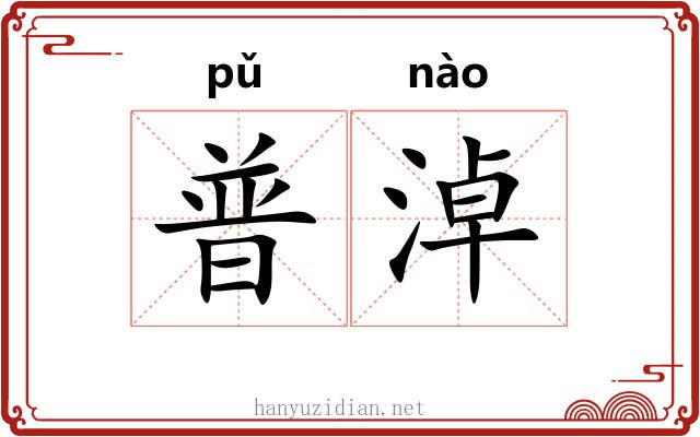 普淖 普淖