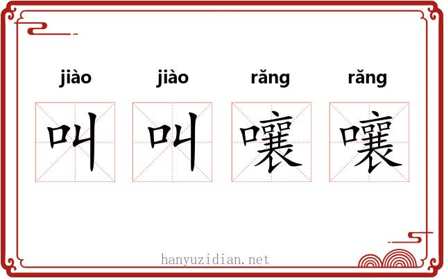 叫叫嚷嚷