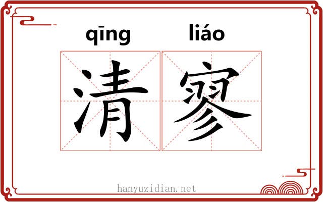 清寥