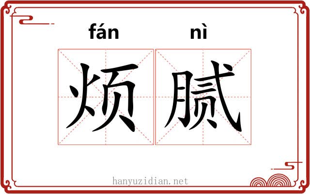 烦腻