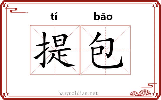 提包 提包