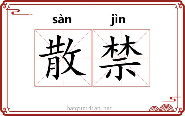散禁 散禁