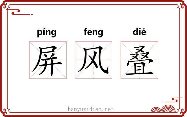 屏风叠 屏风叠