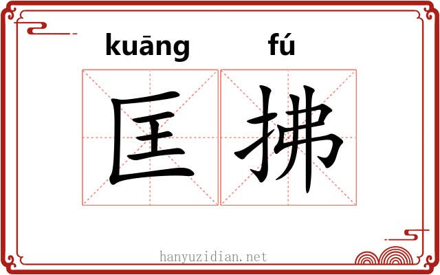 匡拂