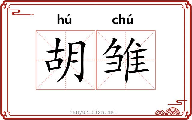 胡雏 胡雏