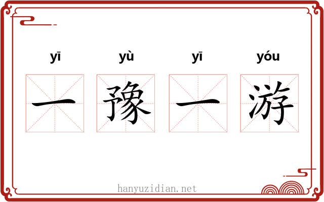 一豫一游 一豫一游