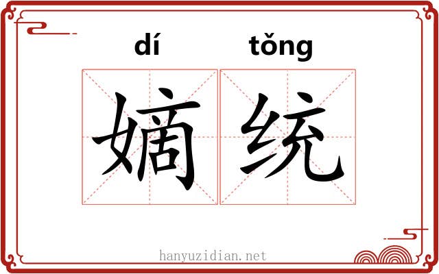 嫡统