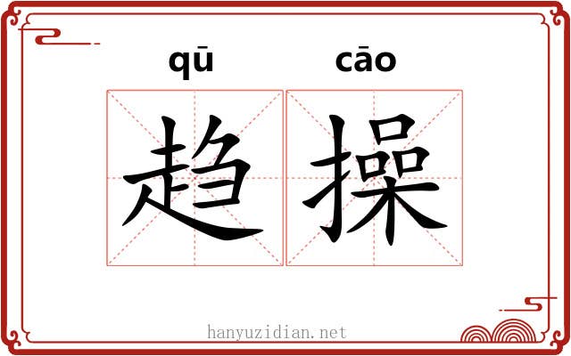 趋操 趋操