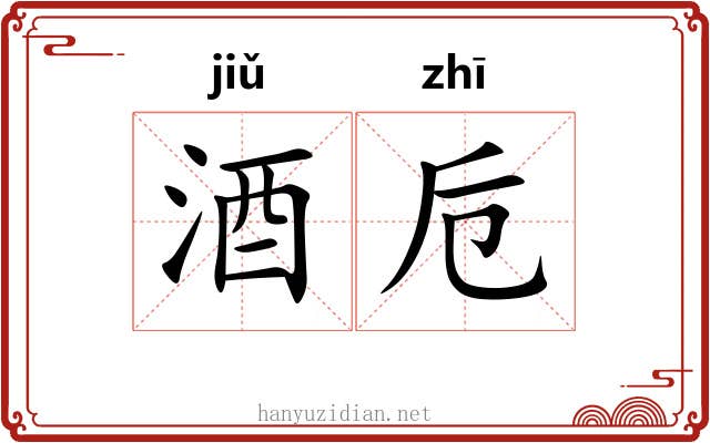 酒卮