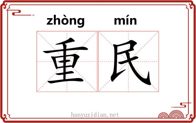 重民 重民