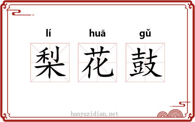 梨花鼓