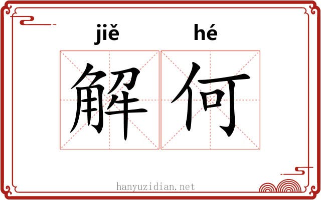 解何