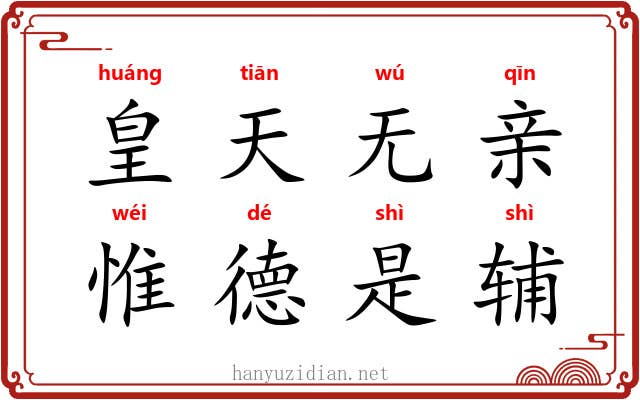皇天无亲，惟德是辅