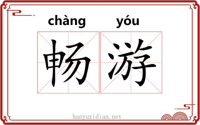 畅游 畅游