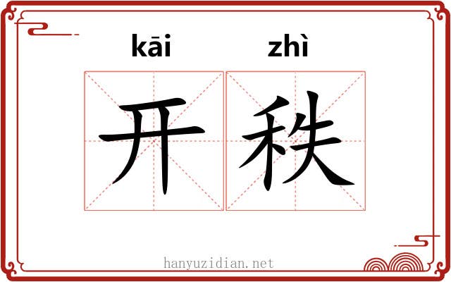 开秩 开秩