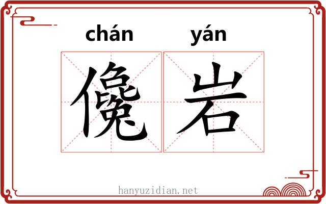 儳岩