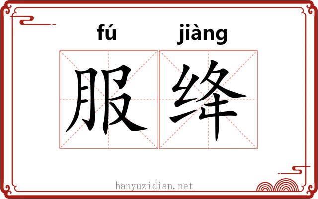 服绛
