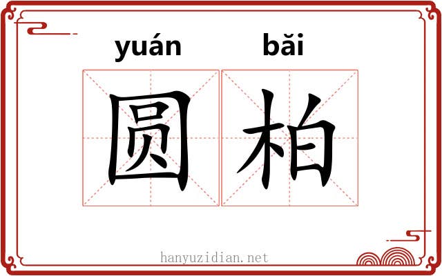 圆柏 圆柏