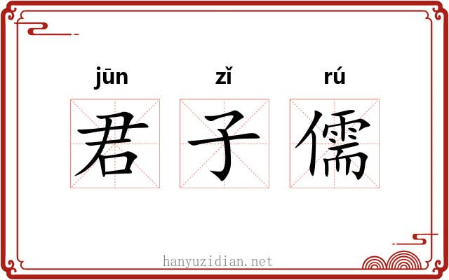 君子儒 君子儒