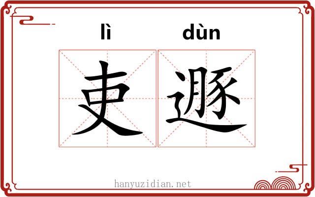 吏遯
