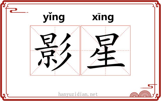 影星 影星