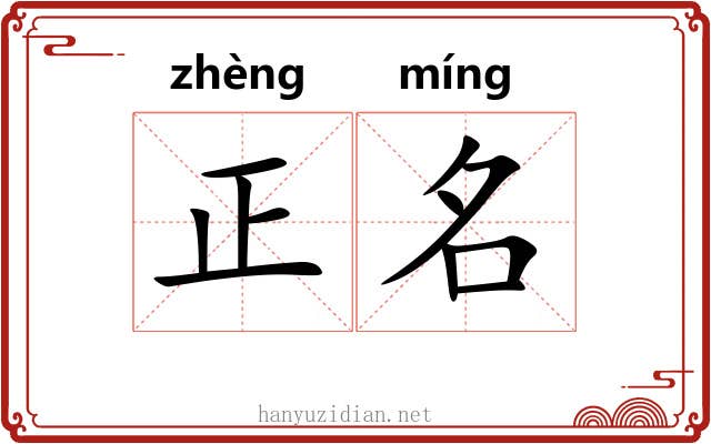 正名 正名