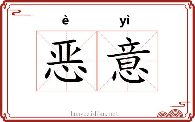 恶意