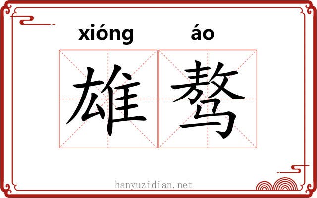 雄骜