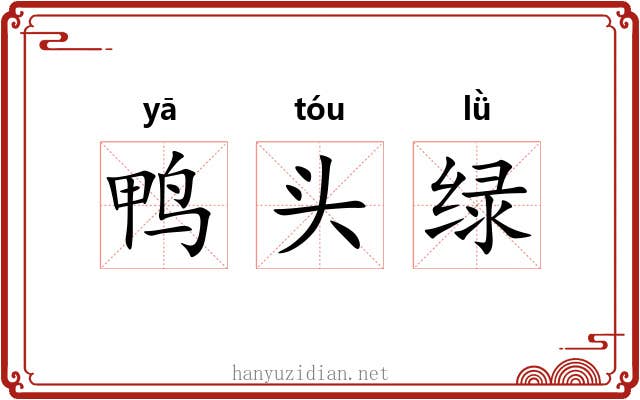 鸭头绿 鸭头绿