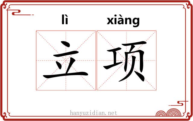 立项
