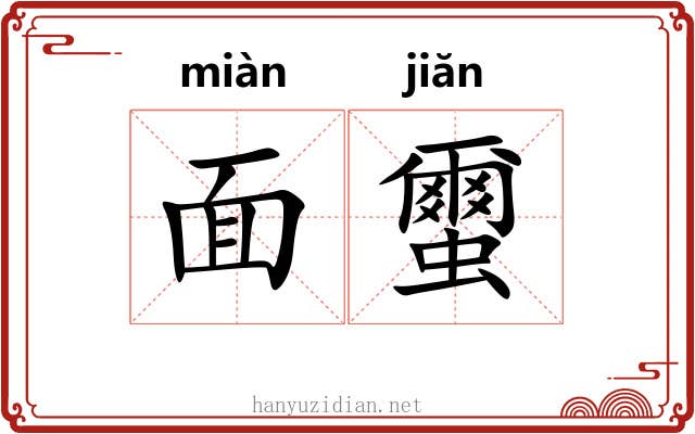 面蠒 面蠒