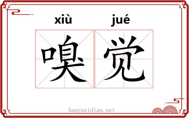 嗅觉