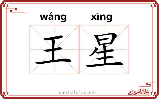 王星